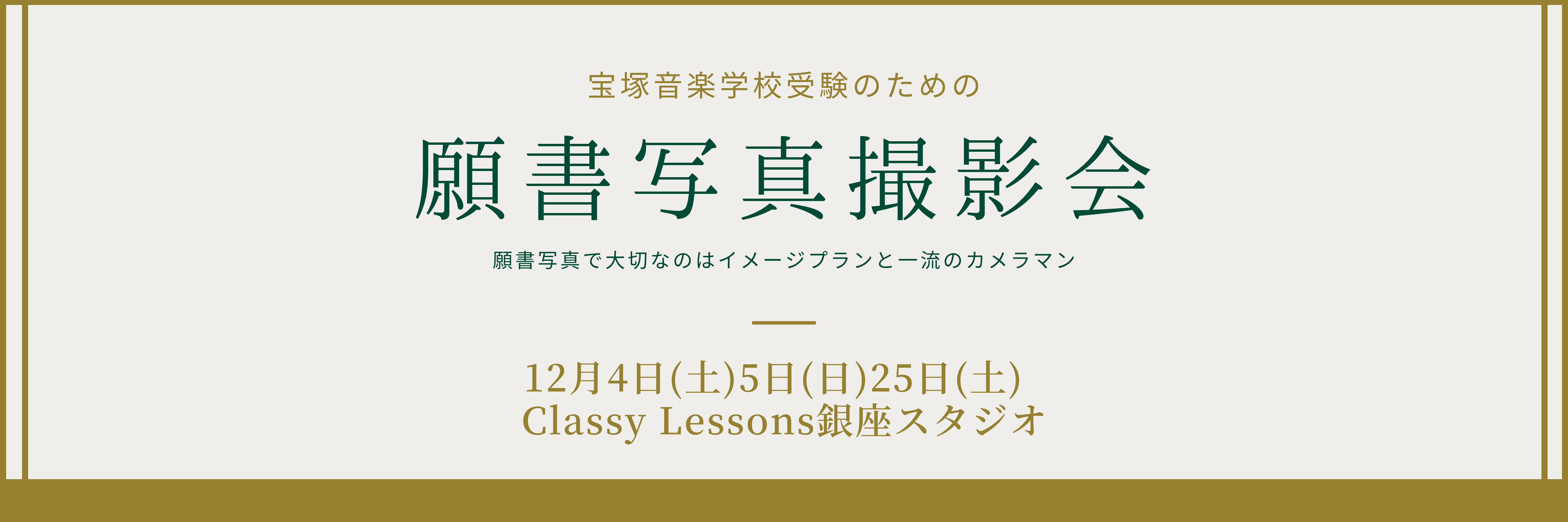 宝塚音楽学校受験スクール Classy Lessons クラッシーレッスンズ クラレス 宝塚音楽学校受験スクール Classy Lessons クラレスとは