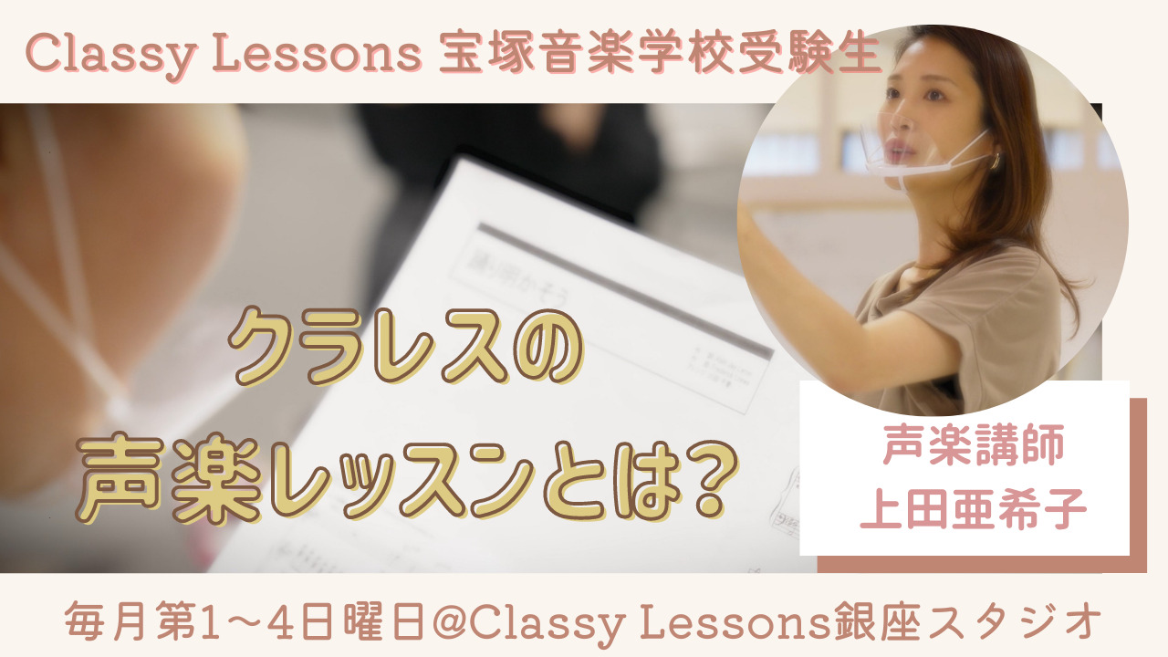 宝塚受験スクール Classy Lessons クラレスの声楽レッスンとは 宝塚音楽学校受験スクール Classy Lessons クラッシーレッスンズ クラレス 宝塚受験スクール声楽レッスン