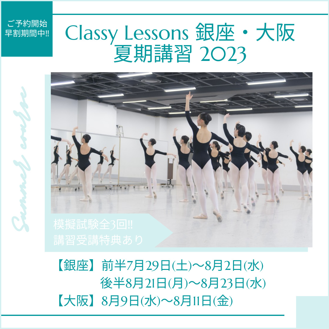 2023年7,8月夏期講習のご案内 | 宝塚受験スクール Classy Lessons 